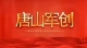 大展宏图日 拥抱新辉煌 ——遵化市东马各庄村退役军人尤海军事迹简略