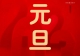微信图片_20230101205117